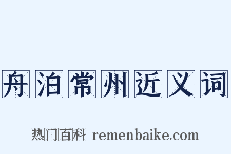 舟泊常州近义词是什么意思的图片